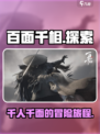百面千相🔥不是网游！游戏类型大揭秘🎮