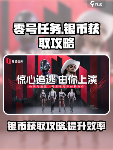 零号任务银币怎么刷介绍截图1