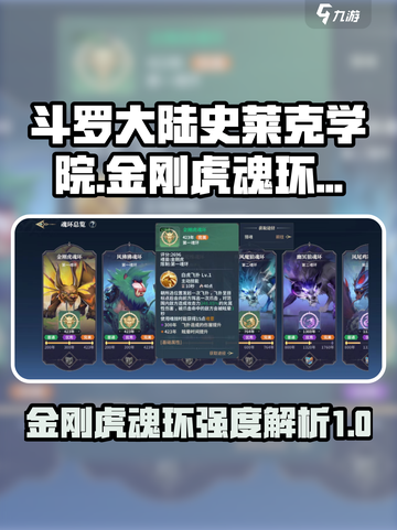 斗罗大陆史莱克学院金刚虎魂环怎么样介绍截图1