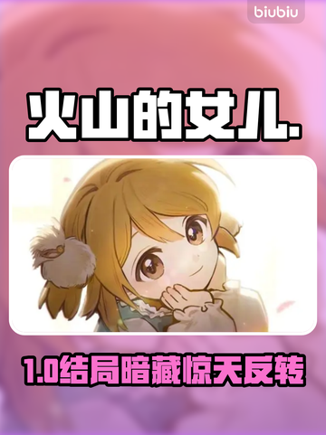 🔥《火山的女儿》父嫁结局炸裂曝光！💔截图1