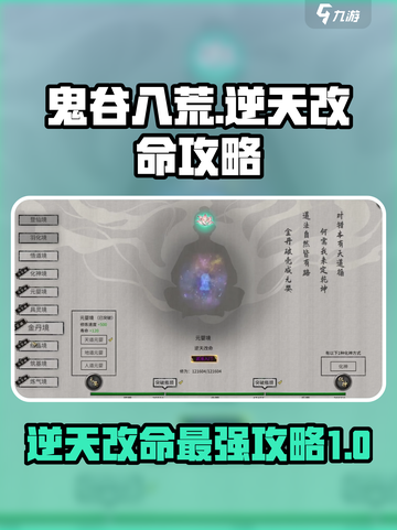 鬼谷八荒最强逆天改命🔥手游必看！🎉截图1