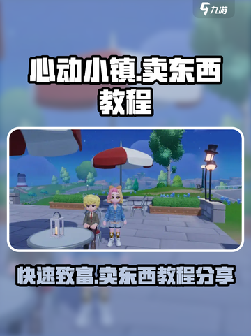 心动小镇🔥超全卖东西教程来了！快速致富就靠它👇截图1
