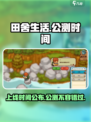 🔥《田舍生活》上线时间大曝光！🌾游戏迷们冲呀！