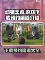 动物王者在哪玩介绍