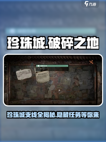 破碎之地珍珠城支线大揭秘！💎游戏隐藏任务全介绍截图1
