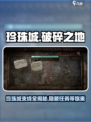 破碎之地珍珠城支线大揭秘！💎游戏隐藏任务全介绍