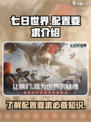 七日世界配置要求介绍介绍