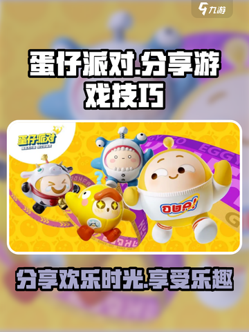 蛋仔派对怎么分享介绍截图1