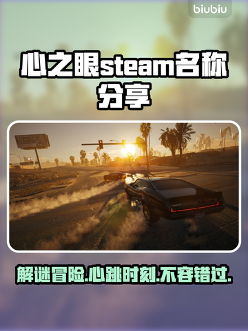 心之眼steam叫什么？英文名大揭秘！🎮💥截图1