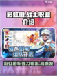 彩虹橙战士职业怎么样介绍