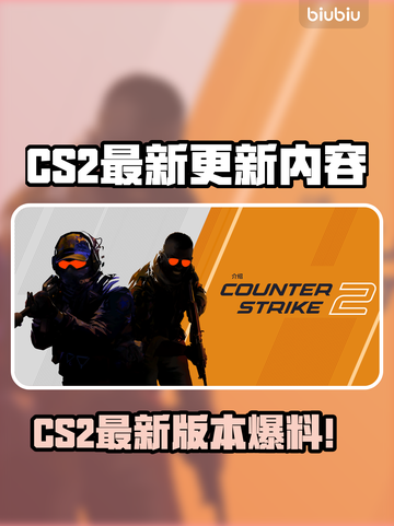 🔥CS2大更新！新内容全解析💥🎮截图1