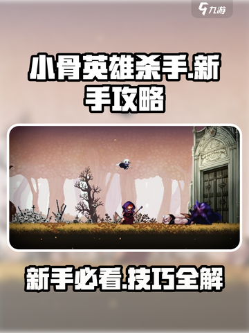 小骨英雄killer💡新手必看！极速上分攻略🎉截图1