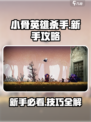 小骨英雄killer💡新手必看！极速上分攻略🎉