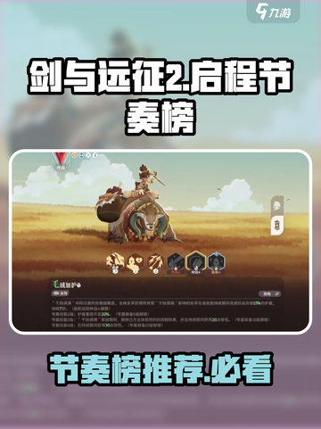 剑与远征2🔥节奏榜推荐，启程必备英雄榜单！截图1