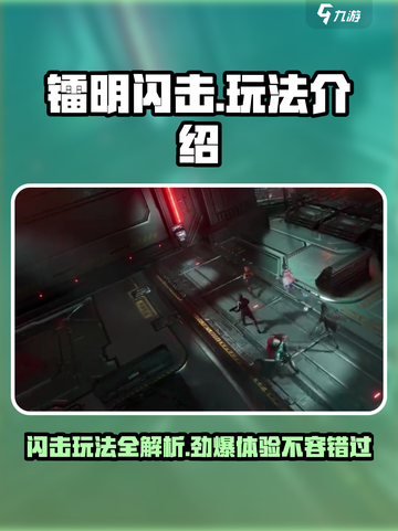 镭明闪击玩法介绍介绍截图1
