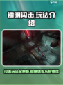 镭明闪击玩法介绍介绍