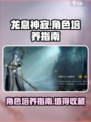 龙息神寂角色介绍详解介绍