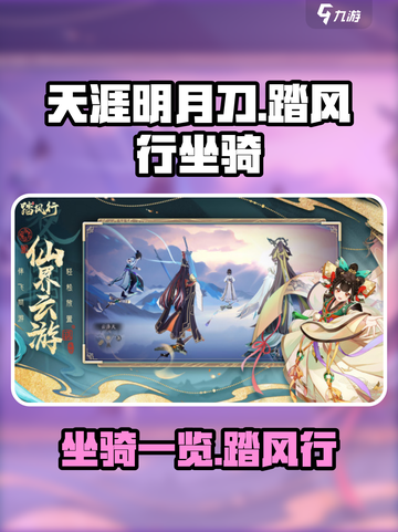 《踏风行》坐骑大揭秘！🔥游戏党必看💥截图1
