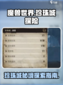 破碎之地珍珠城怎么去介绍