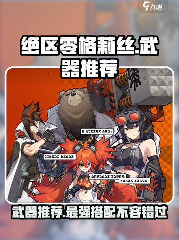 绝区零格莉丝武器推荐🔥游戏党必看！👇截图1