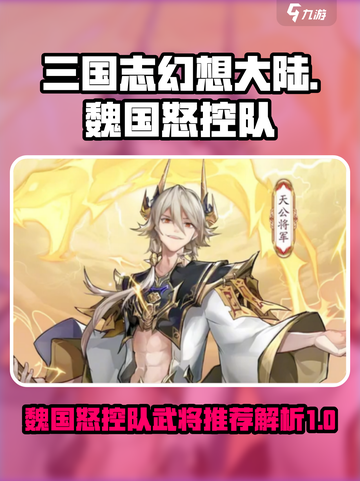 将灵说魏国怒控队推荐什么武将介绍截图1