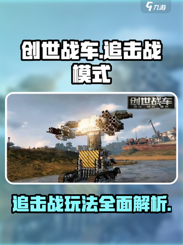 创世战车🔥追击战模式玩法大揭秘！💡截图1