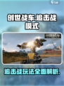 创世战车🔥追击战模式玩法大揭秘！💡
