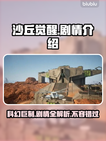 沙丘觉醒🔥剧情揭秘：沉浸式游戏体验不容错过！🎮截图1