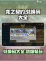 龙之契约兑换码大全介绍
