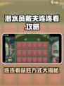 潜水员戴夫连连看怎么赢介绍