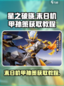 星之破晓：末日机甲孙策获取秘籍🔥机甲迷必看！