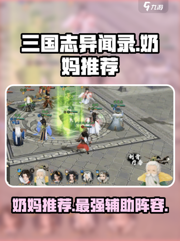 三国志异闻录奶妈推荐介绍截图1