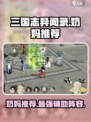 三国志异闻录奶妈推荐介绍