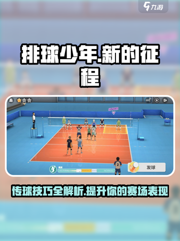 排球少年手游传球技巧怎么样介绍截图1