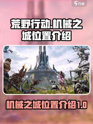 荒野起源机械之城在哪介绍截图1