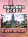 荒野起源机械之城在哪介绍