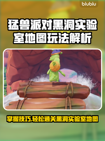 动物派对🔥黑洞实验室地图玩法大揭秘🎉截图1