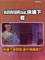 AllWillRise下载慢？👉快速下载秘籍来了！🔥