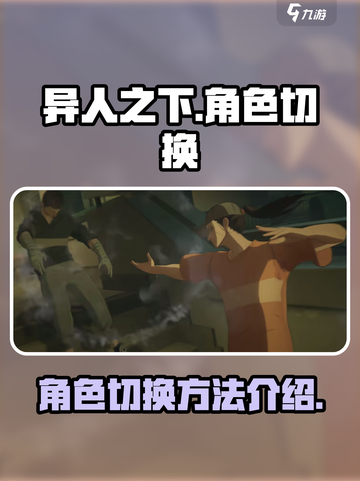 异人之下手游怎么切换角色介绍截图1