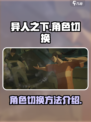 异人之下手游怎么切换角色介绍