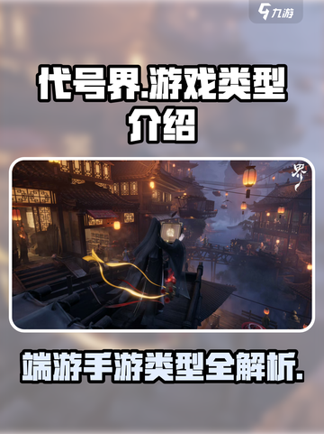 代号界是端游还是手游介绍截图1