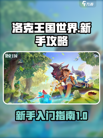 洛克王国世界新手攻略介绍截图1