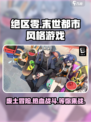 绝区零是什么风格的游戏介绍
