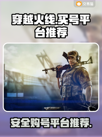 穿越火线账号购买🔥正规平台推荐💎截图1