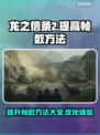 《龙之信条2》帧数飙升🔥技巧全揭秘！