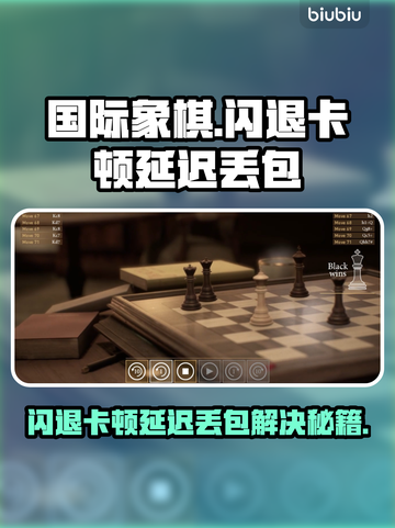 🎮国际象棋闪退卡顿？延迟丢包？速看解决方法！截图1