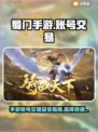 蜀门手游账号出售🔥选对平台赚更多！🎮