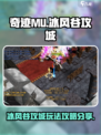 奇迹mu冰风谷攻城怎么玩介绍