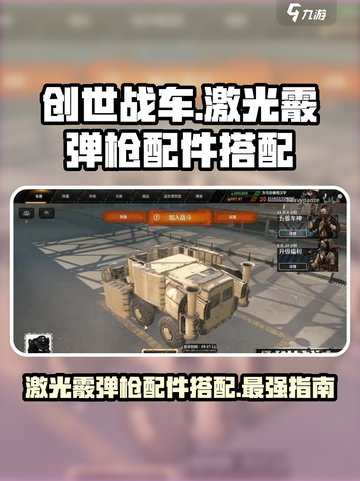 创世战车🔥激光霰弹枪配件选配全攻略✨截图1