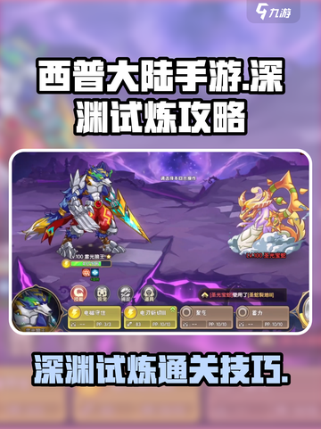 西普大陆手游深渊试炼🔥通关秘籍大公开！截图1